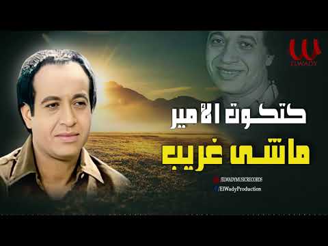 كتكوت الامير - ماشي غريب/ Katkot Elamir -  Mashy Ghareeb