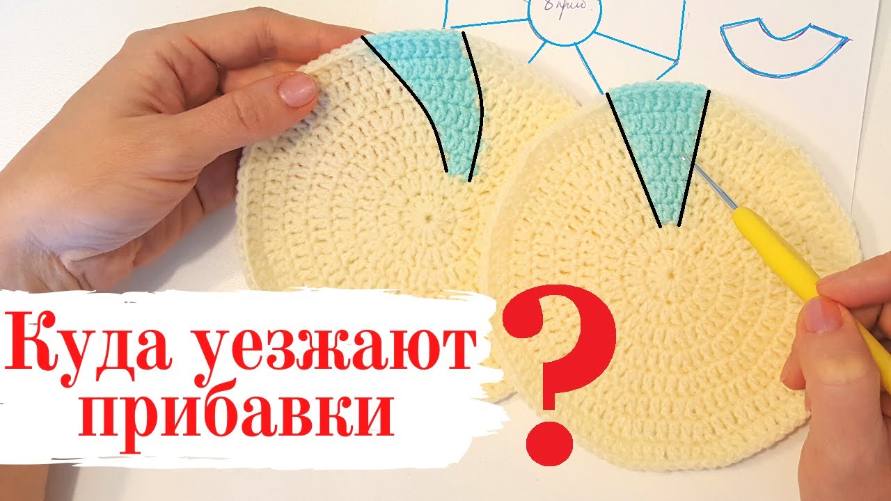 Круг и кокетка крючком наглядные секреты вязания прибавок