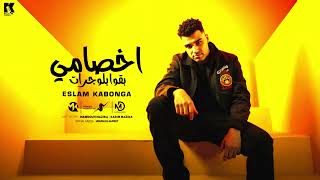 اخصامي بقو بلوجرات - اسلام كابونجا - Eslam Kabonga - A5samy B2o Blograt - Official Music 2025