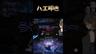 【エルデンリング ナイトレイン】そんな事ある？！：ELDEN RING NIGHTREIGN #のあたん #女性実況