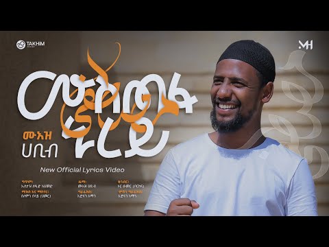 ሙስጠፋ ኑረይ በግጥም  MUSTEFA NUREY  BEGITM (LYRICS) መልካም ቆይታ@fatihrecords