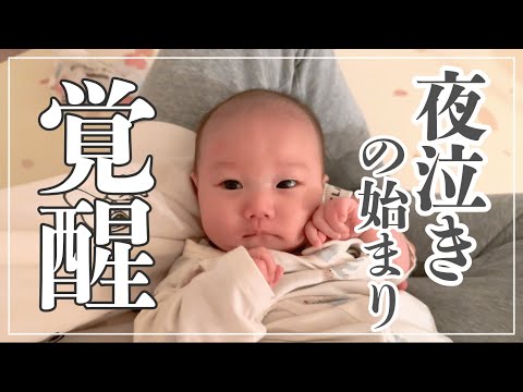 【初ワンオペ】夜泣きのリアル…長い長い夜【2ヶ月】