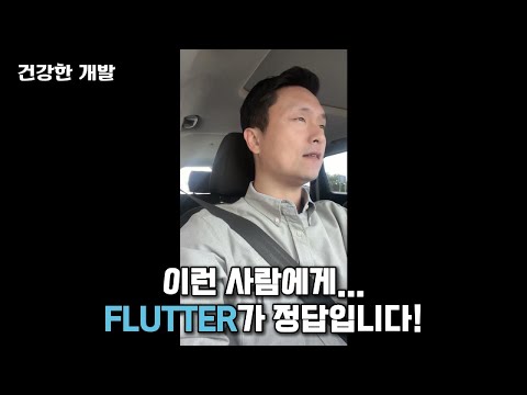 퇴근길 개발 잡담 | 이런사람에게 Flutter가 정답입니다.