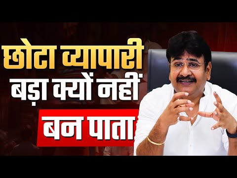 छोटा व्यापारी बड़ा क्यों नहीं बन पाता। Chote Vyapari ke Liye Business Advice | Small Shop Owner Tips