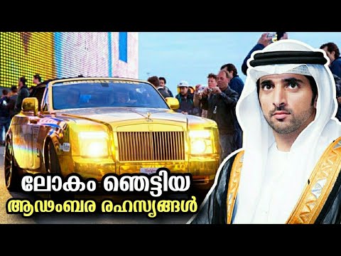 DUBAI രാജകുമാരന്റെ ആഡംബര ജീവിതം 😍😮 ! Luxury Lifestyle Of Dubai Prince In Malayalam ! UAE Malayalam