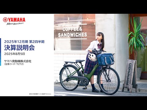 ヤマハ発動機2025年12月期 第2四半期決算説明会