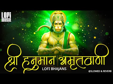 Shri Hanuman Amritwani Lofi [ Slow & Reverb version ] Shri Hanuman | Best Of Lofi Bhajan 2025 |