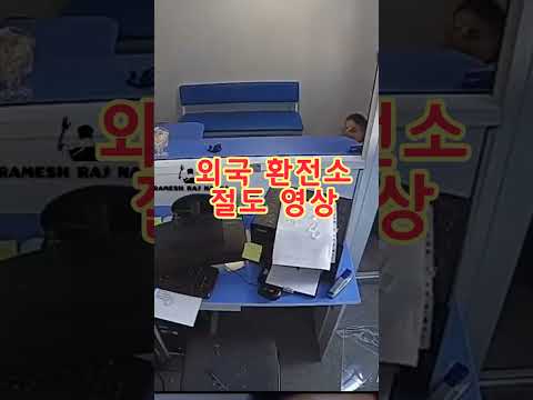 외국 환전소 절도 영상