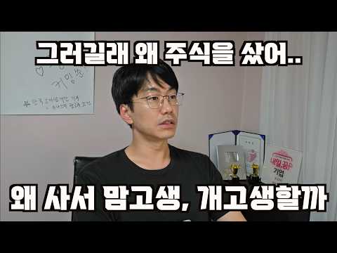 왜 주식을 사서 맘고생, 개고생할까