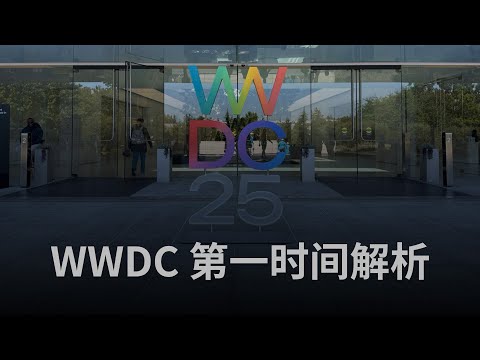 【爱否】WWDC25第一时间解析，不止UI大变，背后有点东西！