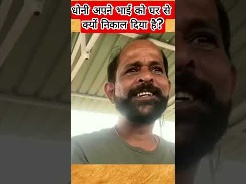 धोनी ने अपने भाई को घर से क्यों निकाल दिया है? Cricket | #shortvideo #shorts #cricket