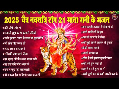 Top 21 Chaitra Navratri Bhajan | 2025 चैत्र नवरात्रि टॉप 21 माता रानी के भजन | mata bhajan 2025