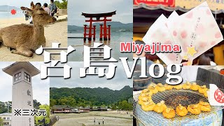 【Vlog/宮島】癒されるまったり宮島お散歩🌟【七星える】