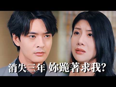 撞破嬌妻偷吃，她竟拿命威脅？我轉身註銷戶籍徹底消失！三年後豪門婚禮驚動全城，前妻在門口跪到斷腿！#大陸劇 #電影 #shortdrama #cdrama #短劇 poster