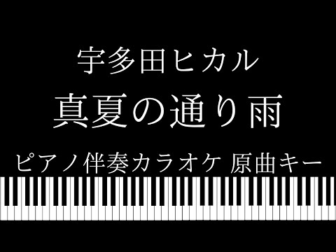 【ピアノ伴奏カラオケ】真夏の通り雨  / 宇多田ヒカル【原曲キー】
