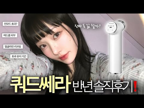 집에서 하는 물방울 리프팅⁉️품절대란 쿼드쎄라 2차마켓 오픈🔥자주 묻는 질문/이벤트/활용법/장단점/추천피부/솔직후기