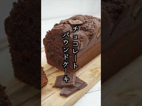 バレンタインにおすすめ🍫混ぜて焼くだけ！しっとり濃厚チョコレートパウンドケーキ【料理研究家ゆかり】#チョコレート #バレンタイン #shorts
