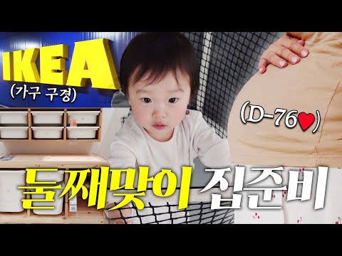 출산 두 달 전에 집 구조 바꾸기 도전 🏠😱 (이케아 구경, 트램펄린 설치, 키즈 풀빌라 놀러가기)