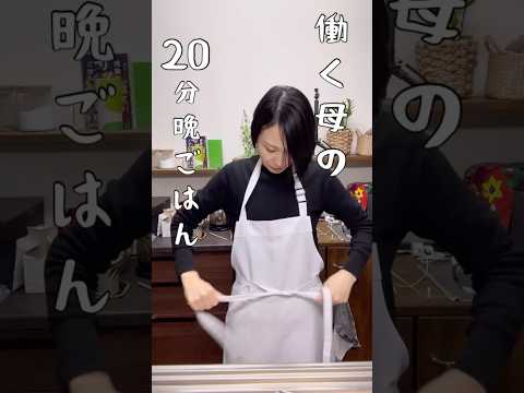 働く母が20分で作る晩ごはん#主婦 #働く主婦 #料理