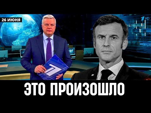 Два Часа Назад Сообщили! Президент Франции Эммануэль Макрон...
