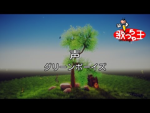 【カラオケ】声 / グリーンボーイズ