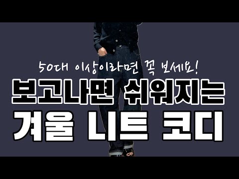 같은 옷을 입어도 별로라면 기존 방식에서 한 끗만..! 니트를 예쁘게 입는 방법은요.