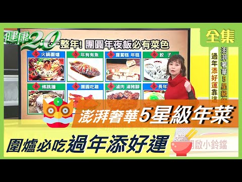 食在好運！圍爐必吃吉祥年菜 吃完旺一整年 健康2.0 20210206 (完整版)