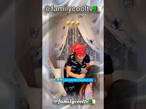 نوال و تحضيؤات حفلة هناء 🤣✅🇩🇿 | @familycooltv
