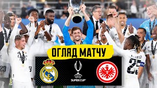 🔥Огляд Суперкубку Європи! Реал Мадрид - Айнтрахт. Реал знову за своє?