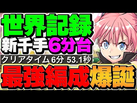 【環境1位】ミリムが"新千手"を完全破壊！ボス確定1パン周回！6分台TA達成者誕生！【パズドラ】
