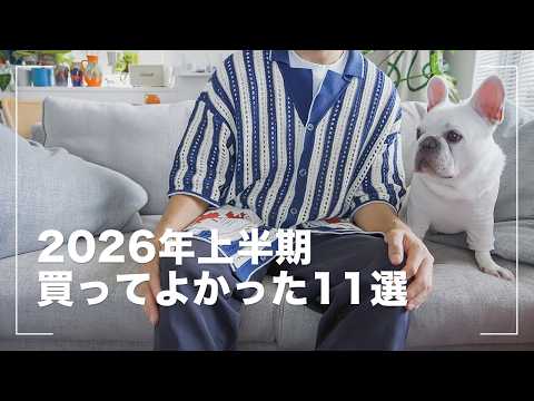 【上半期ベストバイ】2026年前半に買って良かったもの11選