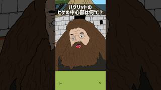 みんなもコメントでハグリットに聞いてみよう　#shorts #shortvideo #ハグリッド #アニメ #コント
