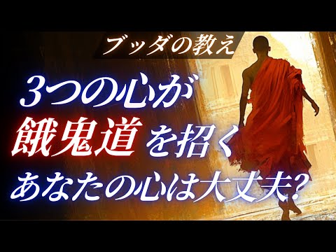 【ブッダの教え】目連尊者とお盆の起源|3つの心が“餓鬼道”を招く