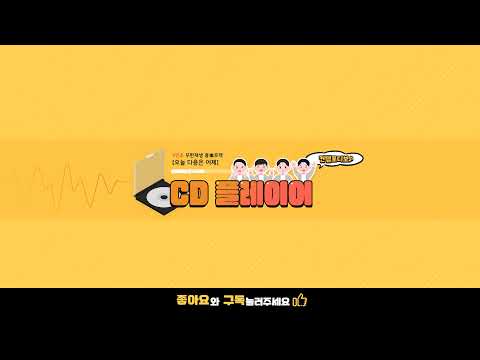 <strong>CD플레이어</strong>(컨템포디보)님의 실시간 스트림