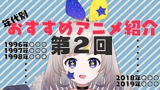 [LIVE] ［年代別］第2回2001年～！！［アニメ紹介］