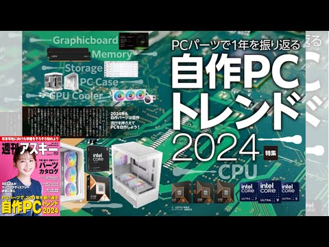 自作PCトレンド2024 ほか「週刊アスキー」電子版 2024年11月12日号