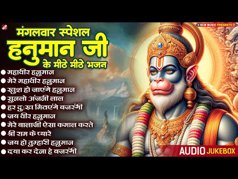 मंगलवार स्पेशल हनुमान जी के मीठे मीठे भजन | #Hanuman Ji Superhit Bhajans - Powerful Hanuman Bhajan