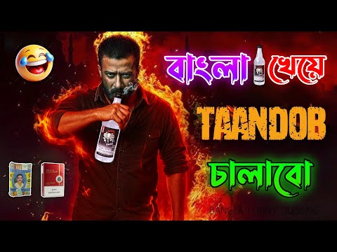 বাংলা'র ডিলার Shakib 🤣 | Taandob Funny Dubbing | HGaminGYT