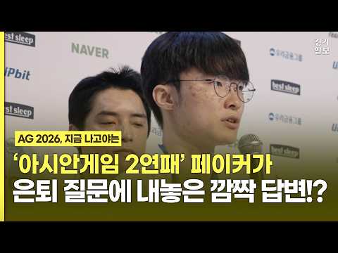 "나이는 상관없다"…은퇴 질문에 페이커가 내놓은 '진짜 속마음'ㅣ경기일보 in 아이치-나고야 [2026 아시안게임]