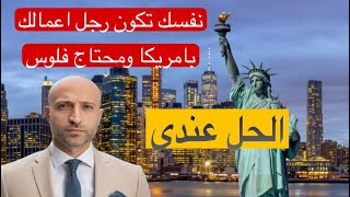 ‏نفسك تكون رجل أعمال بأمريكا محتاج فلوس تعال أقول لك إزاي تاخدها￼