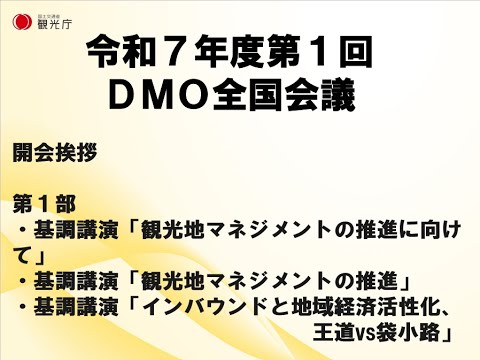 【令和７年度第１回DMO全国会議】開会～第１部基調講演