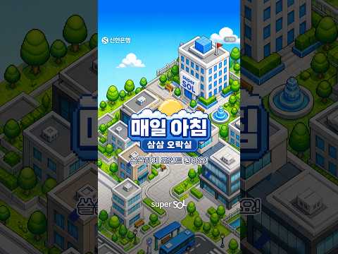 매일매일 포인트 받는 슈퍼SOL [삼삼오락실]