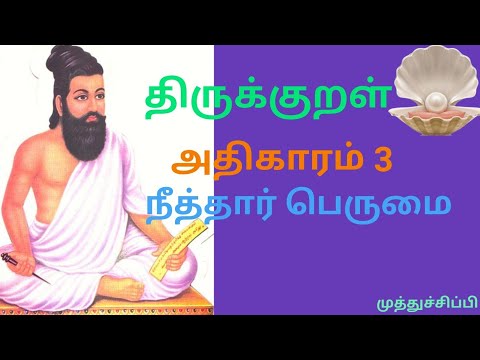 திருக்குறள் அதிகாரம் 3.(நீத்தார் பெருமை). Thirukkural chapter 3.