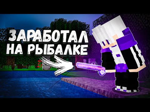 АФК-РЫБАЛКА сделала МЕНЯ ЛУЧШИМ на Анархия Майнкрафт - TopiaCube