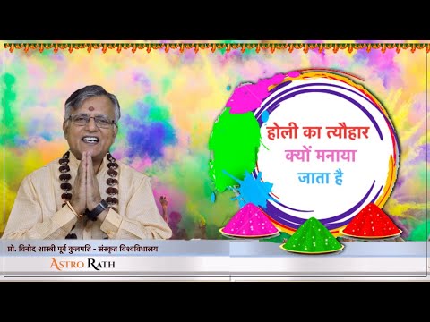 जानिए होली का त्यौहार क्यों मनाया जाता है - प्रो. विनोद शास्त्री पूर्व कुलपति - संस्कृत विश्वविधालय