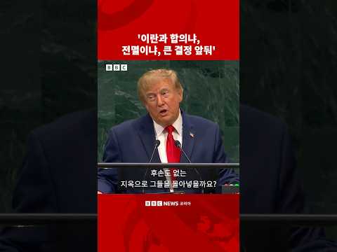 트럼프, ‘이란 재건이냐 전멸이냐 기로’ #bbc