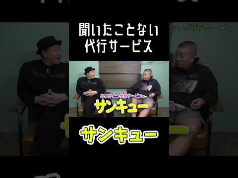 聞いたことない代行サービス