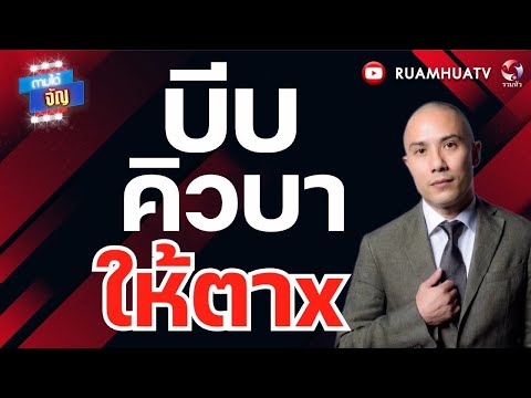 หัวเด็ดตีนขาด   สหรัฐต้องได้ คิวบาเป็นเมืองขึ้น!!  | ถามได้จัญ 21 มีค 69