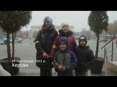 Діти звільненного Українського Херсону. 29.11.2022