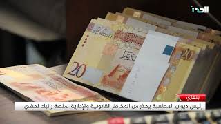 تقرير | رئيس ديوان المحاسبة يحذر من المخاطر القانونية والإدارية لمنصة راتبك لحظي